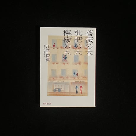 （Soleil松陰神社前）薔薇の木　枇杷の木　檸檬の木