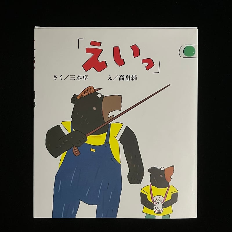 えいっ | Soleil et Lune Online Store