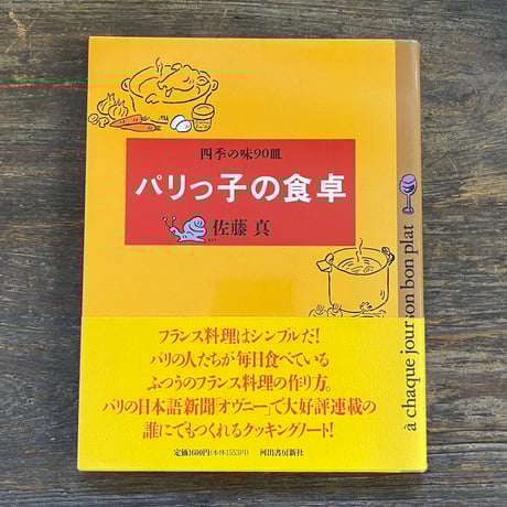 パリっ子の食卓　四季の味90皿