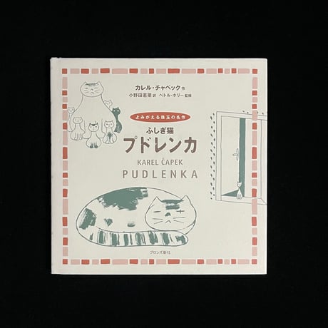 ふしぎ猫　プドレンカ