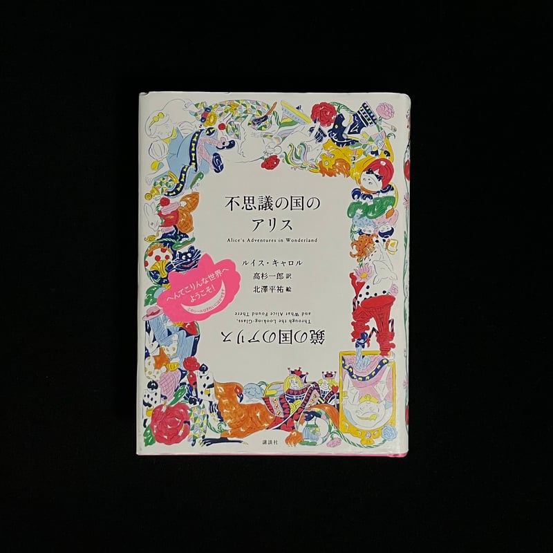 Soleil松陰神社前）不思議の国のアリス 鏡の国のアリス | Soleil et