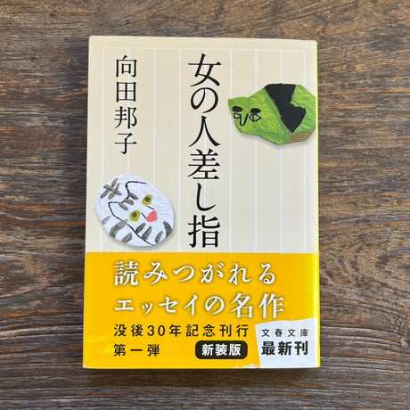 向田邦子 | STORES