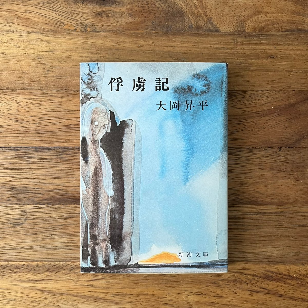 大岡昇平　俘虜記　昭和23年初版発行 俘虜記 | Soleil et Lune Online Store