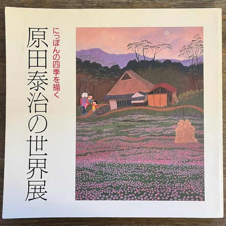 原田泰治　値下げ中 原田泰治 | STORES