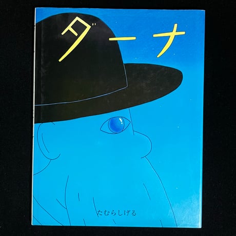 たむらしげる | STORES