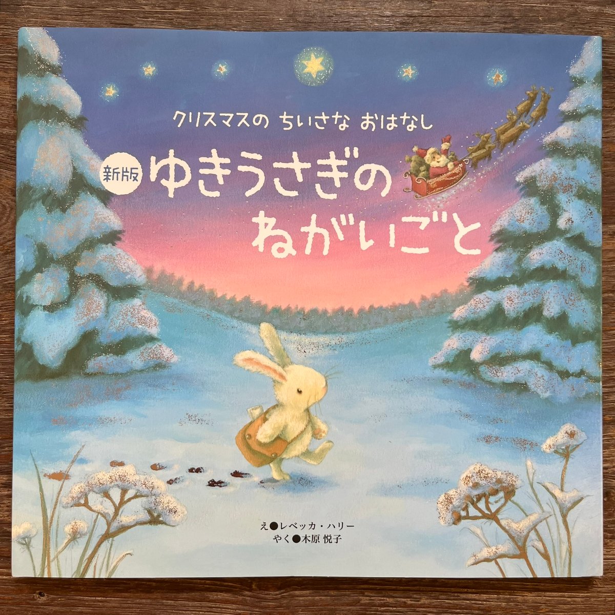 【ゆきうさぎ】ことりのおおきなあそびば ゆきうさぎのねがいごと | Soleil et Lune Online Store