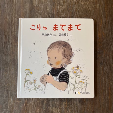 酒井駒子 | STORES