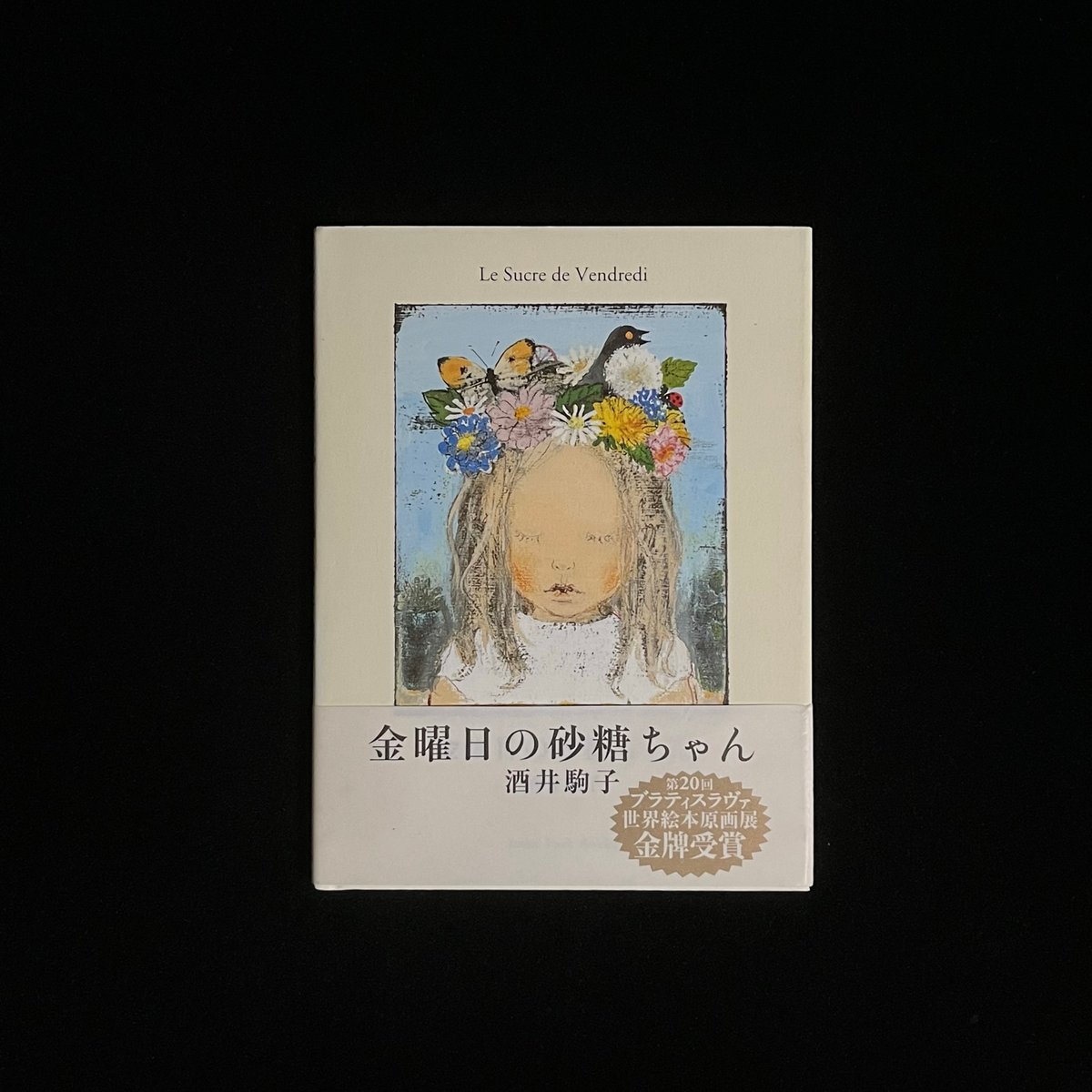 希少 帯付き 初版 金曜日の砂糖ちゃん 酒井駒子 希少 帯付き