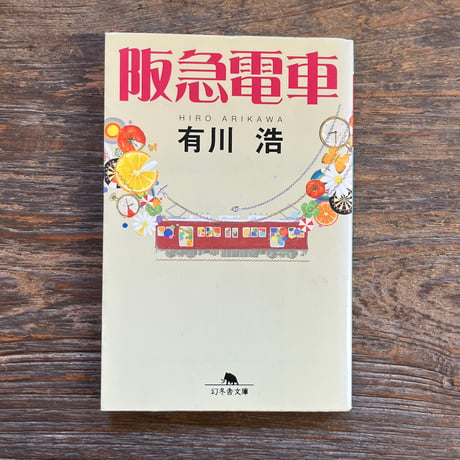 有川浩 | STORES