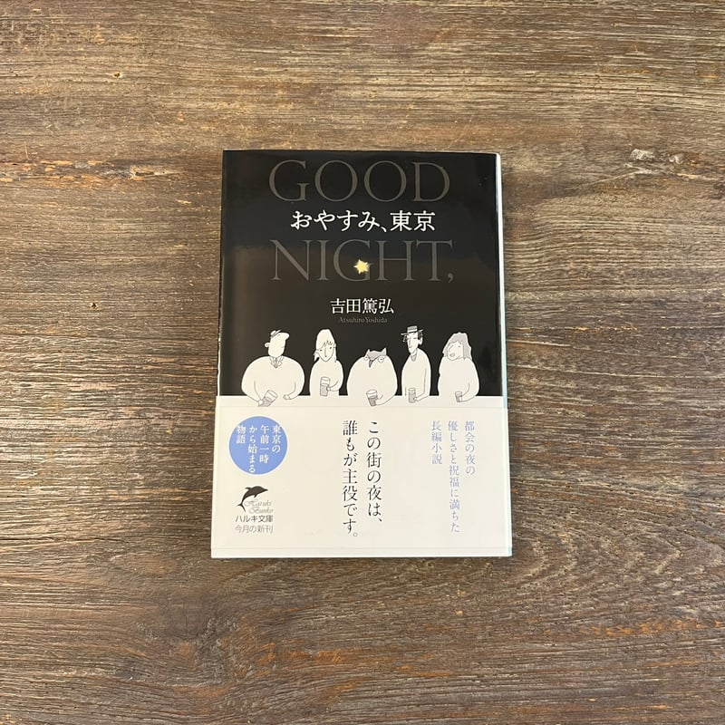 おやすみ、東京 | Soleil et Lune Online Store