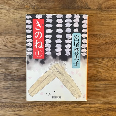 きのね　上、下