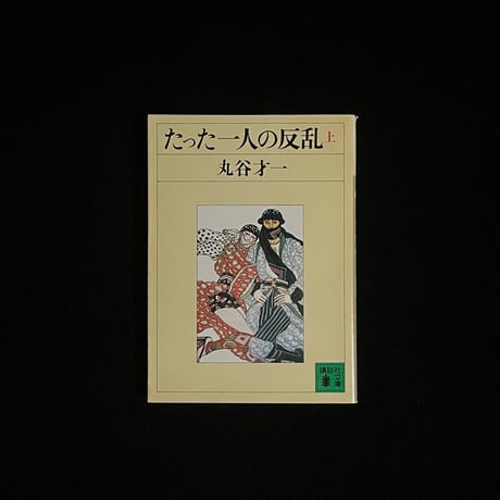 丸谷才一 | STORES