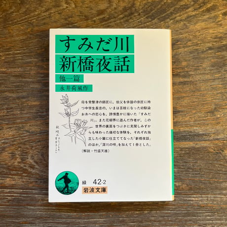 永井荷風 | STORES