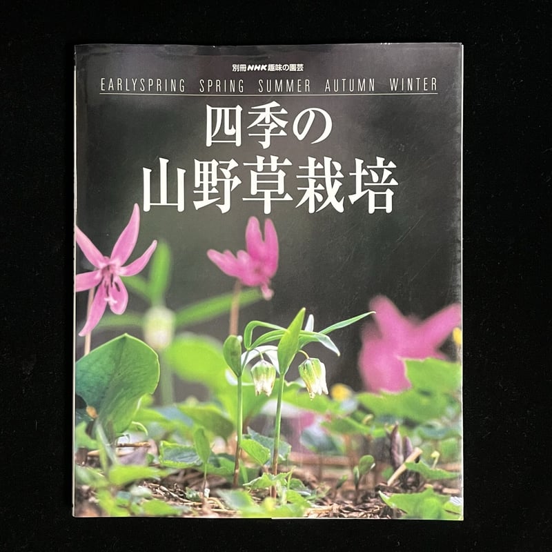 四季の山野草栽培 (別冊NHK趣味の園芸) | Soleil et Lune Online S