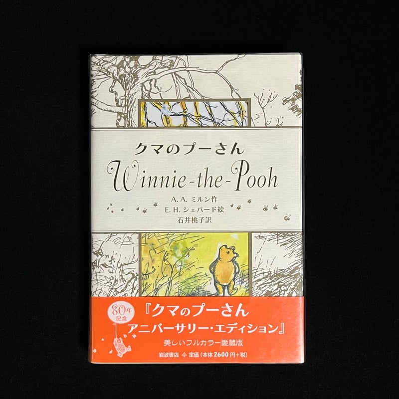 クマのプーさん Anniversary Edition | Soleil et Lune On