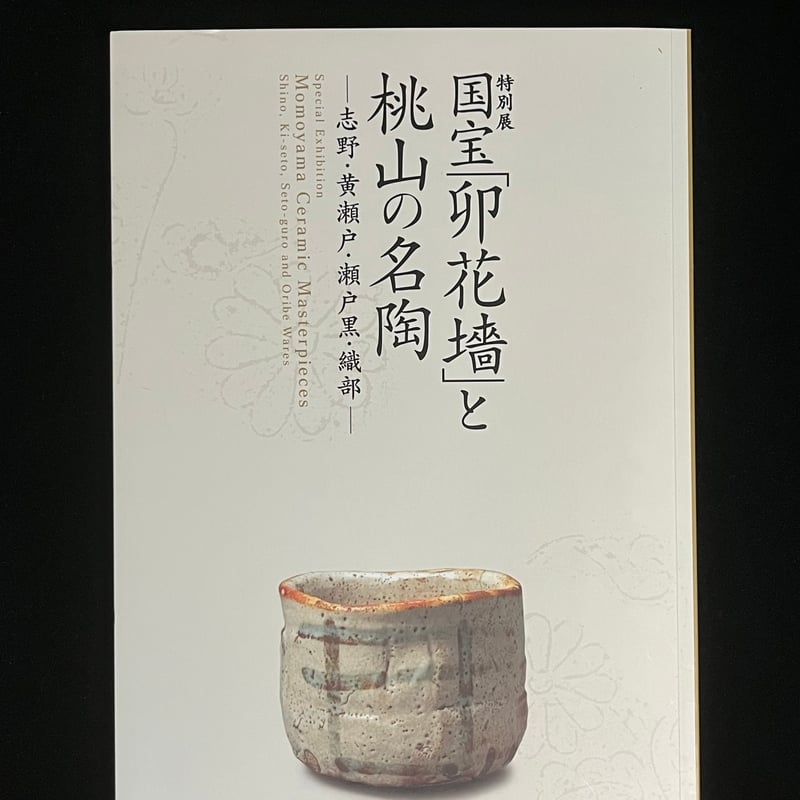 国宝「卯花墻」と桃山の名陶 志野・黄瀬戸・瀬戸黒・織部 | Soleil et