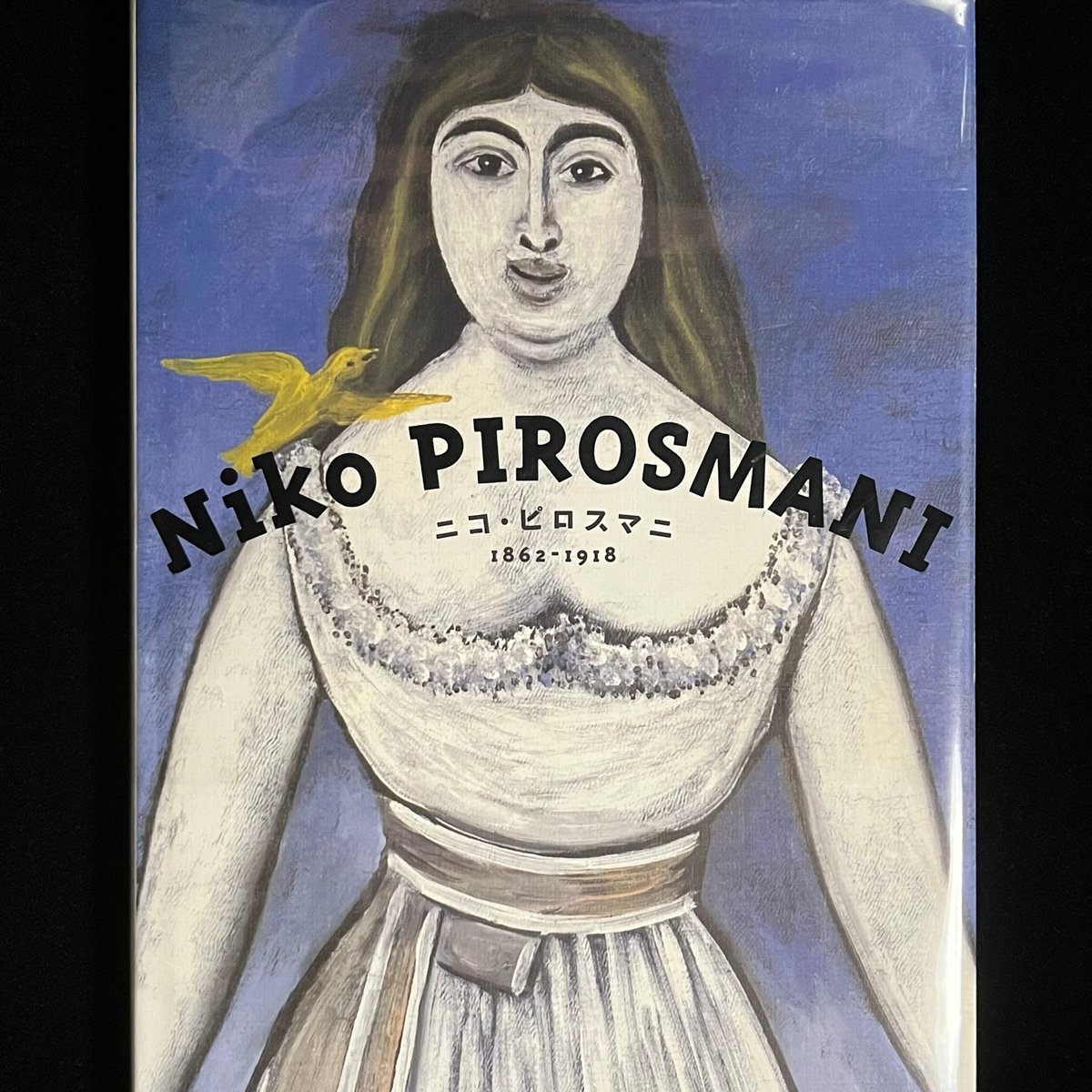 Niko Pirosmani 1862-1918　ニコ・ピロスマニ　放浪の画家 Amazon.co.jp: 放浪の画家 ピロスマニ Blu-ray : アヴタンディル