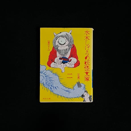 （Soleil松陰神社前）水木しげるの妖怪文庫２