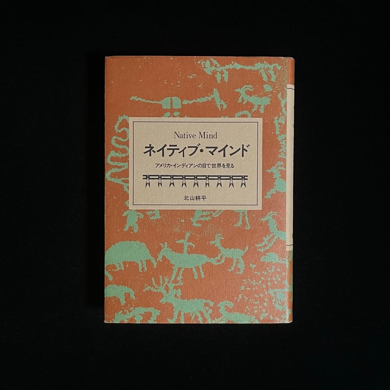 ネイティブマインド アメリカ・インディアンの目で世界を見る | Soleil