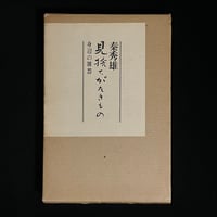 棟方志功と柳宗悦 日本民藝館創設70周年記念特別展 | Soleil et Lune