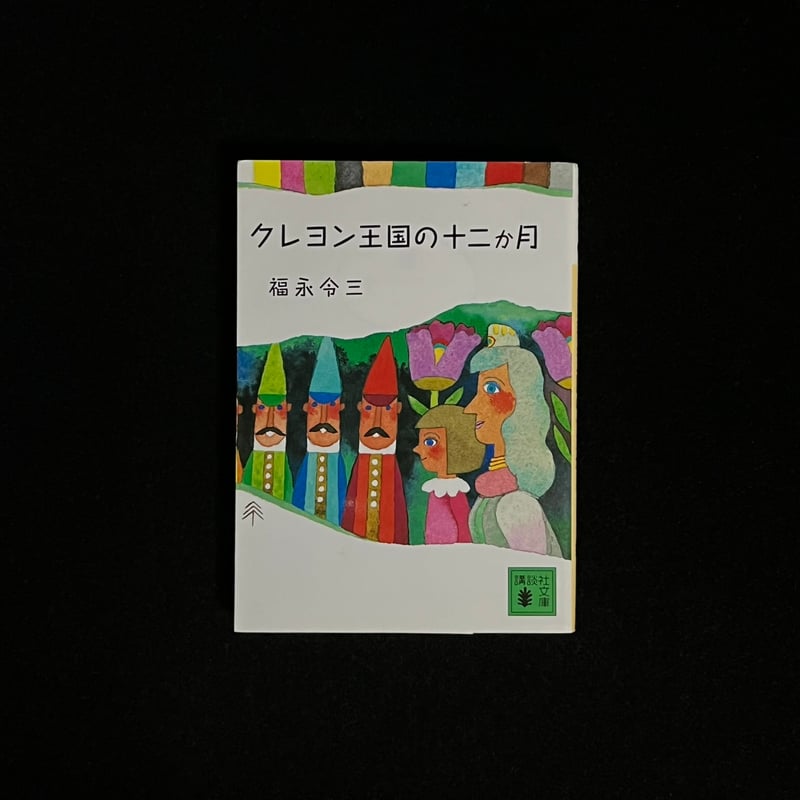 クレヨン王国の十二か月 | Soleil et Lune Online Store