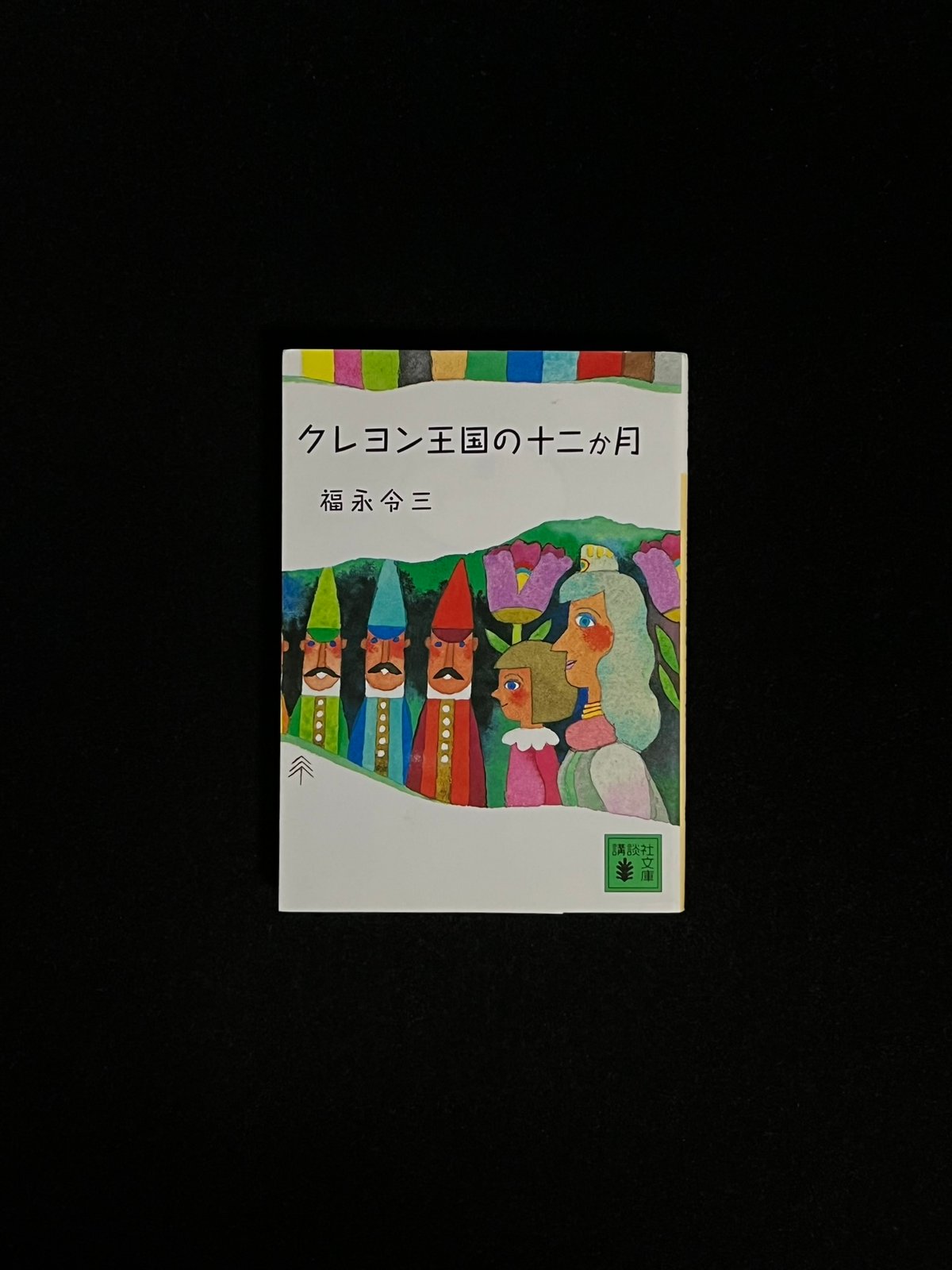 クレヨン王国の十二か月 | Soleil et Lune Online Store