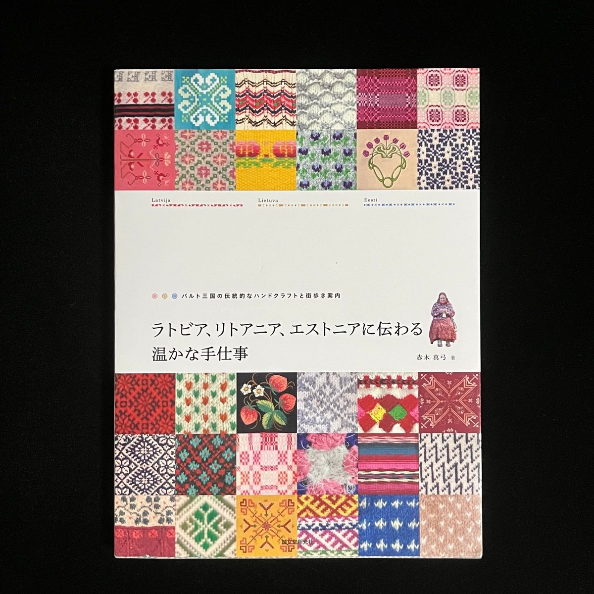 ラトビア、リトアニア、エストニアに伝わる温かな手仕事 バルト三国の