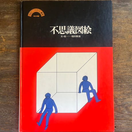 福田繁雄 | STORES