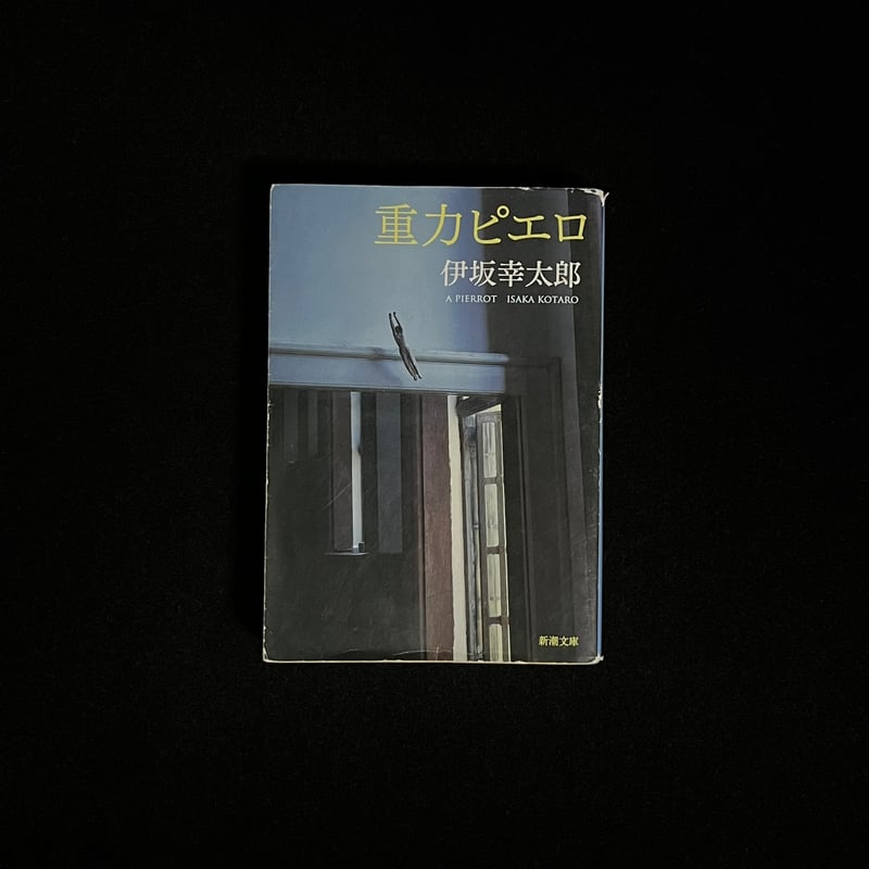【レア】 重力ピエロ 仙台限定 DVD 伊坂幸太郎 レア】 重力ピエロ 仙台限定 DVD 伊坂幸太郎 レア】 重力ピエロ
