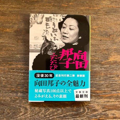 向田邦子 | STORES