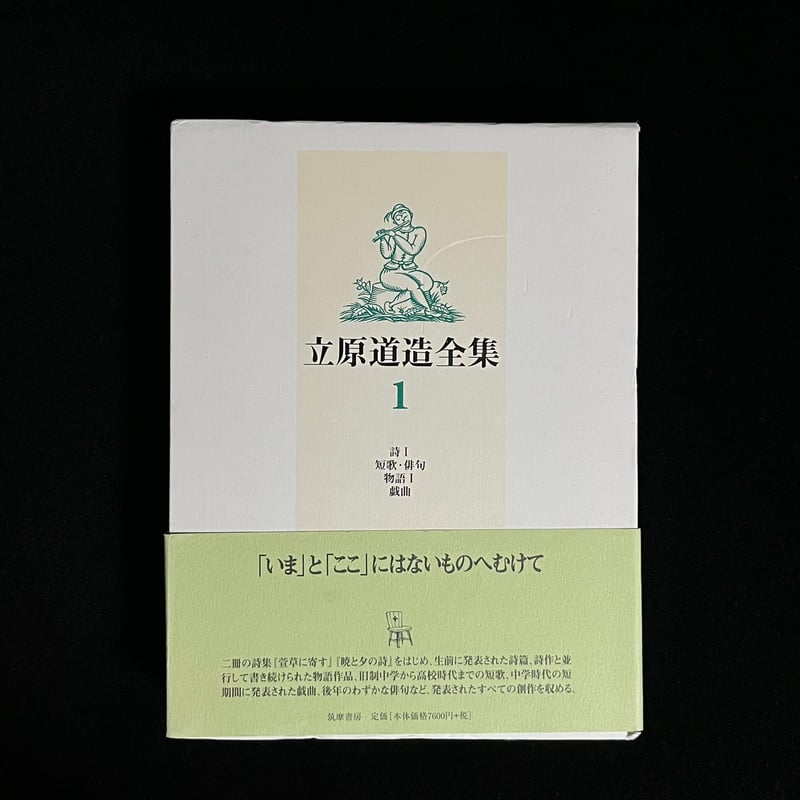 立原道造全集1 | Soleil et Lune Online Store
