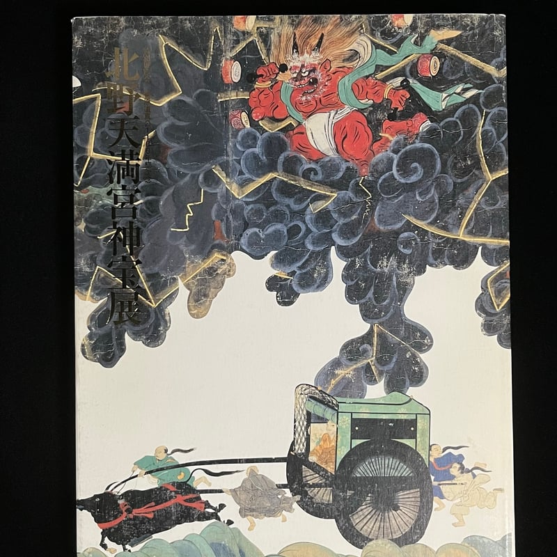 北野天満宮神宝展－菅原道真公1100年祭記念 | Soleil et Lune