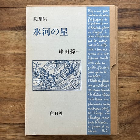 串田孫一 | STORES