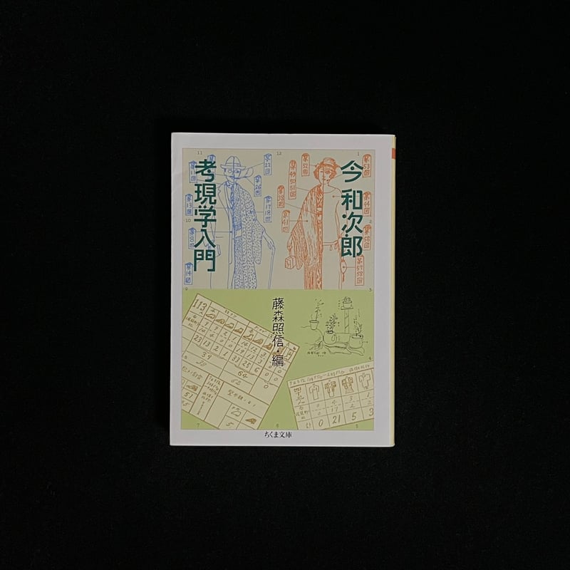 考現学入門 | Soleil et Lune Online Store