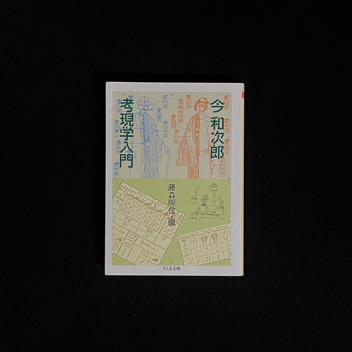 考現学入門 | Soleil et Lune Online Store