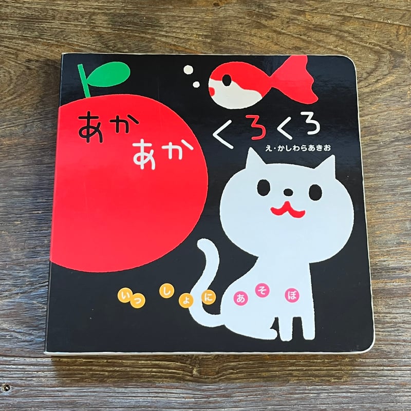 あかあかくろくろ | Soleil et Lune Online Store