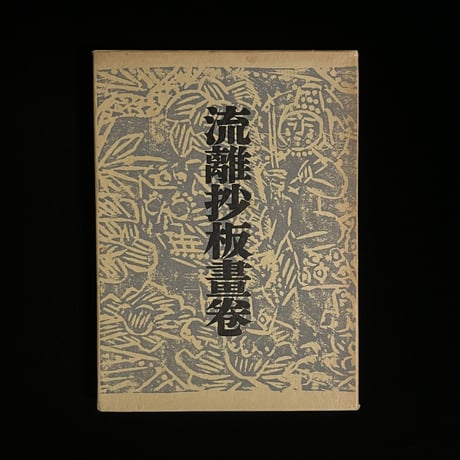 額縁】昭和レトロ + 棟方志功チラシ「ホイットマン詩集抜粋の柵」合わせ