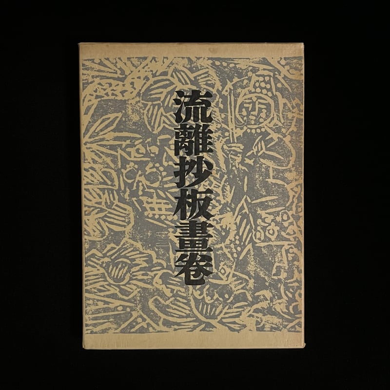 流離抄板畫巻 | Soleil et Lune Online Store