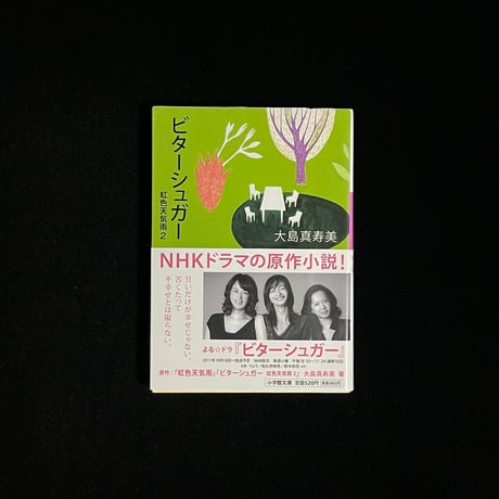 ビターシュガー(虹色天気雨2)