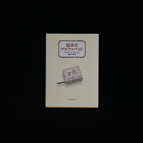 雑多なアルファベット