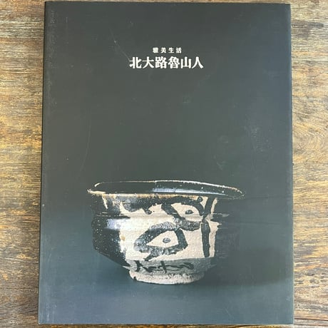 北大路魯山人 | STORES
