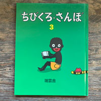 ちびくろ・さんぼ3 | Soleil et Lune Online Store