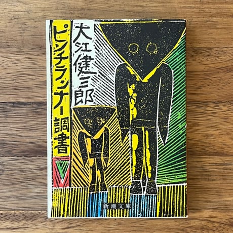 ピンチランナー調書