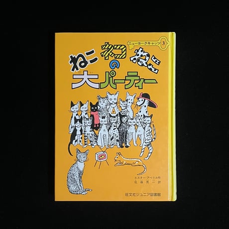 ねこネコねこの大パーティ