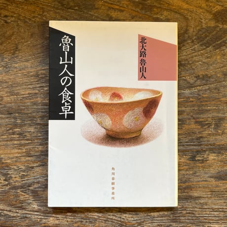 北大路魯山人 | STORES