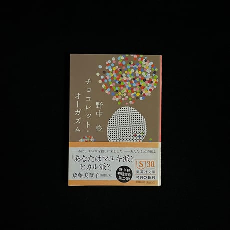 チョコレット・オーガズム