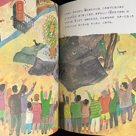 ごきげんなライオン おくさんにんきものになる