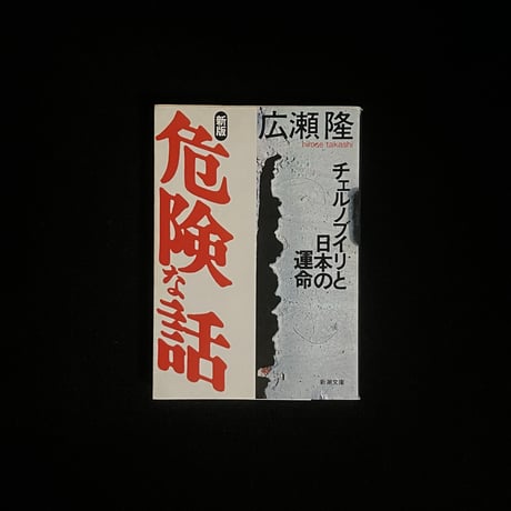 （Soleil松陰神社前）新版　危険な話  チェルノブイリと日本の運命