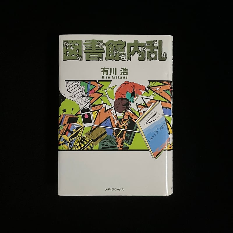 図書館内乱 | Soleil et Lune Online Store