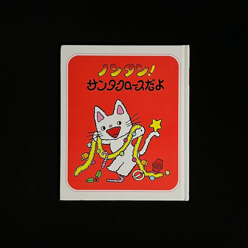 ノンタン！ サンタクロースだよ | Soleil et Lune Online Store